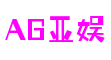 AG亚娱·(中国区)最新官方网站